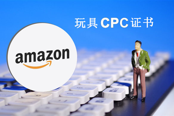 CPC认证|CPC测试类型(图1) CPC认证