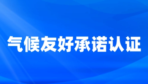 亚马逊气候友好碳中和认证(图1) 微信截图_20230313162715.png