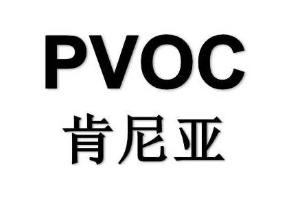 肯尼亚PVOC认证办理怎么收费?(图1)
