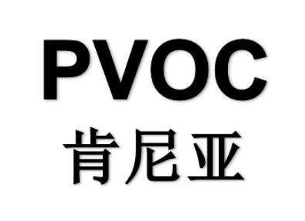 肯尼亚PVOC认证|肯尼亚认证|肯尼亚PVOC认证费用|肯尼亚PVOC认证机构(图1)